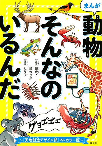 まんが 動物そんなのいるんだ ~『天地創造デザイン部』カラー版~ (1巻 全巻)
