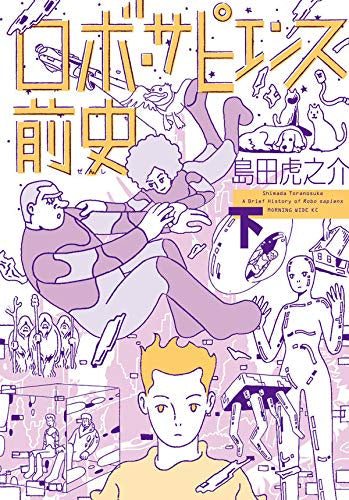 ロボ・サピエンス前史(1-2巻 全巻)