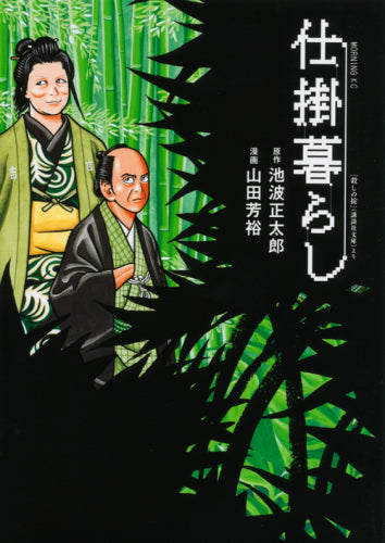 仕掛暮らし (1巻 全巻)