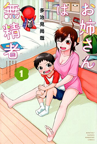 お姉さんは無精者(1巻 最新刊)