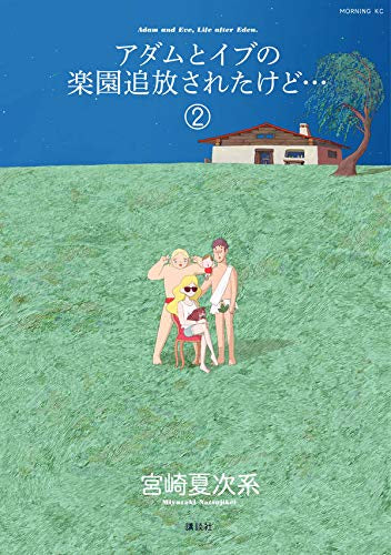 アダムとイブの楽園追放されたけど…(1-2巻 最新刊)