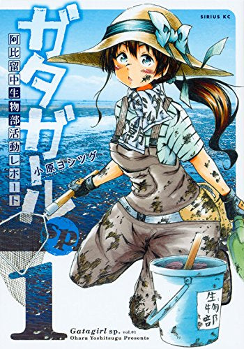 ガタガールsp. 阿比留中生物部活動レポート(1巻 最新刊)
