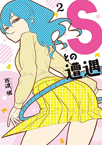 Sとの遭遇(1-2巻 最新刊)