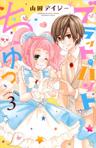 ブラット・ハントちゅっ (1-3巻 全巻)