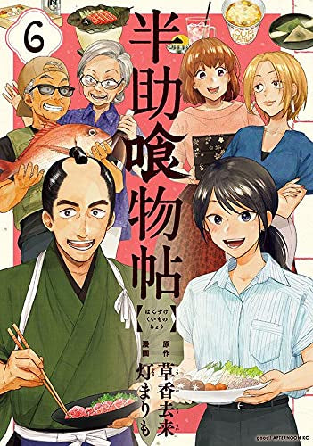 半助喰物帖(1-6巻 全巻)