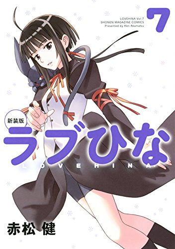 新装版 ラブひな(1-7巻 全巻)