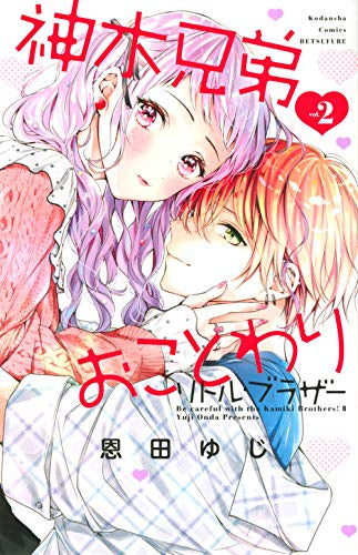 神木兄弟おことわり リトル・ブラザー(1-2巻 全巻)