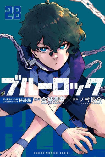 [2023年3月15日発売予定]ブルーロック(28) 凛・冴サイン入り公式応援セット付き特装版[予約]