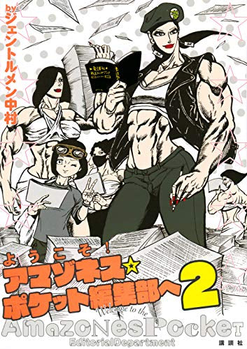 ようこそ! アマゾネス☆ポケット編集部へ (1-2巻 最新刊)