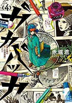 ガカバッカ(1-4巻 全巻)