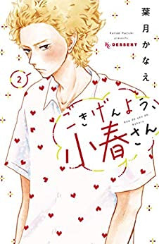 ごきげんよう、小春さん(1-2巻 最新刊)