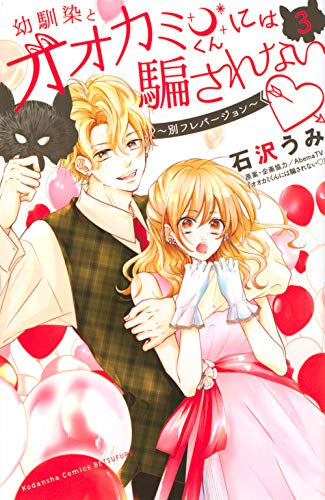 幼馴染とオオカミくんには騙されない ~別フレバージョン~(1-3巻 全巻)