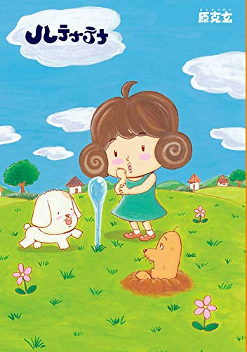 ハテナテナ (1巻 全巻)