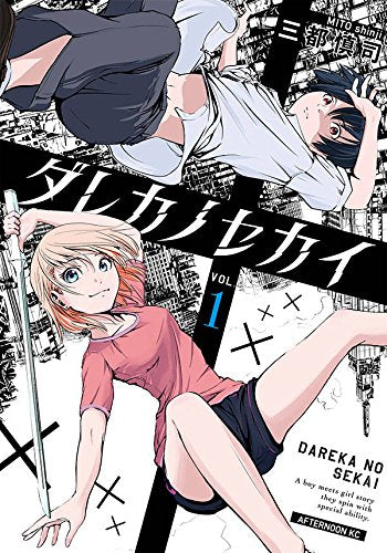 ダレカノセカイ(1巻 最新刊)