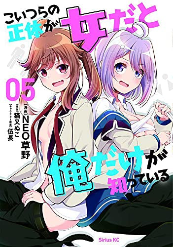 こいつらの正体が女だと俺だけが知っている(1-5巻 最新刊)