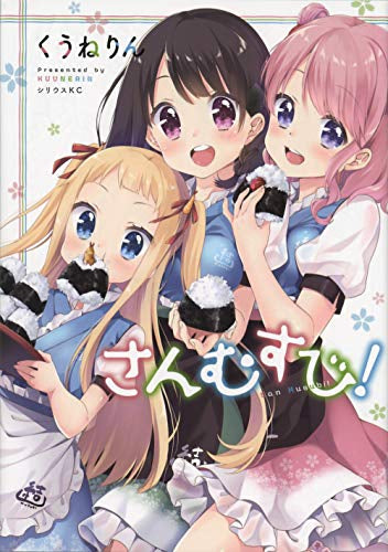 さんむすび! (1巻 全巻)