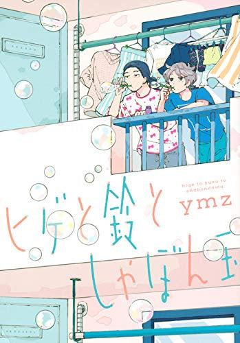 ヒゲと鈴としゃぼん玉 (1巻 全巻)