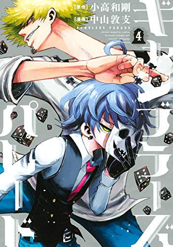 ギャンブラーズパレード(1-4巻 最新刊)