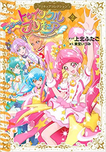 スター☆トゥインクルプリキュア プリキュアコレクション (1-2巻 最新刊)