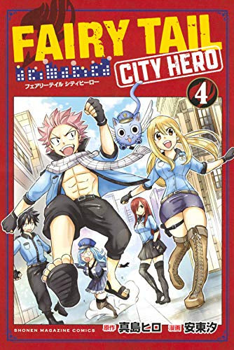 フェアリーテイル　進撃の巨人　スケットダンス　単行本　漫画 フェアリーテイルシティーヒーロー FAIRY TAIL CITY HERO(1-4巻 全巻