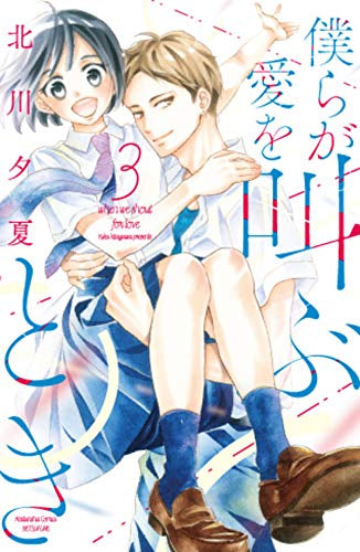僕らが愛を叫ぶとき (1-3巻 最新刊)