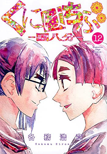 くにはちぶ(1-12巻 全巻)