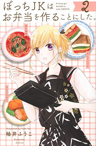ぼっちJKはお弁当を作ることにした。(1-2巻 全巻)