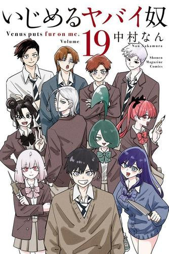 いじめるヤバイ奴(1-19巻 全巻)