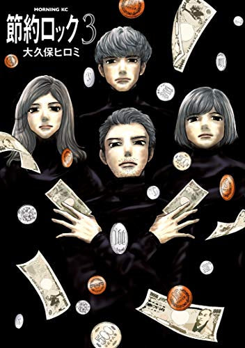 節約ロック (1-3巻 全巻)