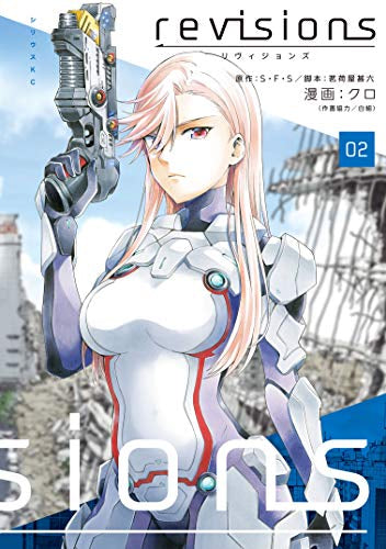 revisions リヴィジョンズ(1-2巻 全巻)