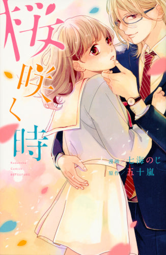 桜咲く時 (1巻 全巻)