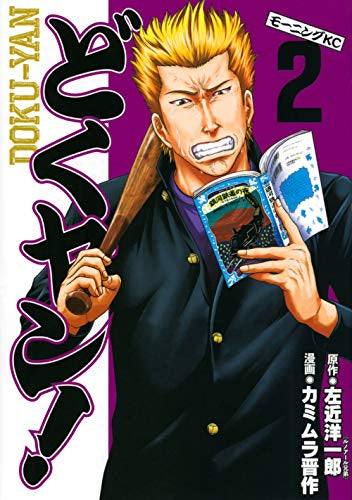 どくヤン! (1-2巻 最新刊)
