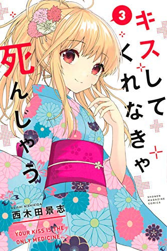 キスしてくれなきゃ死んじゃう(1-3巻 最新刊)