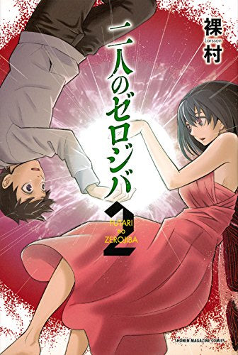 二人のゼロジバ (1-2巻 最新刊)