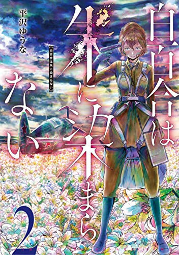 白百合は朱に染まらない(1-2巻 最新刊)