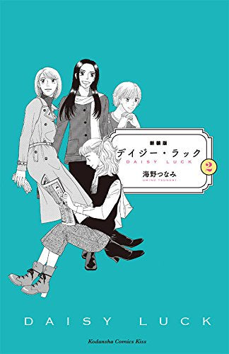 新装版 デイジー・ラック(1-2巻 最新刊)