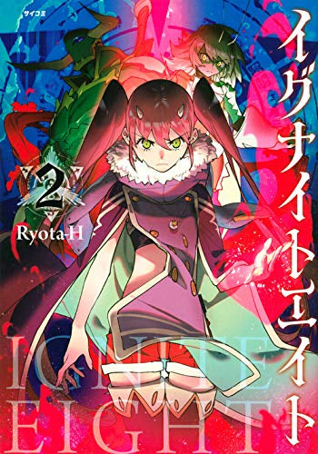 イグナイトエイト(1-2巻 最新刊)