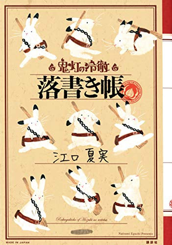 「鬼灯の冷徹」落書き帳 (1巻 全巻)