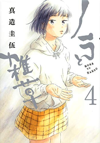 ノラと雑草 (1-4巻 全巻)