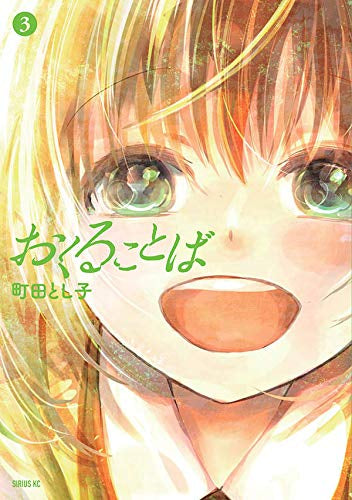 おくることば(1-3巻 全巻)