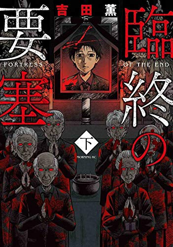 臨終の要塞(1-2巻 全巻)