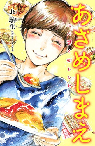 あさめしまえ 心に響くあったかレシピ (1巻 全巻)