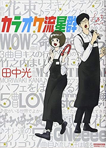 カラオケ流星群 (1巻 全巻)