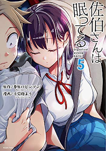 佐伯さんは眠ってる(1-5巻 最新刊)