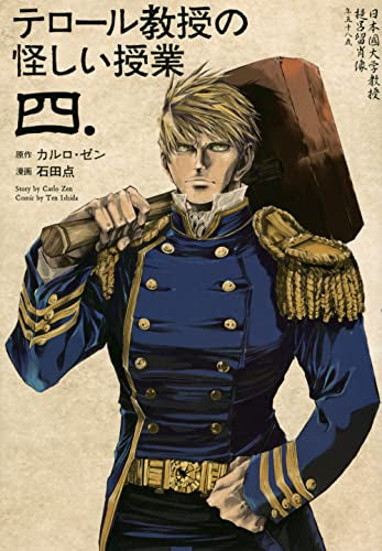 テロール教授の怪しい授業(1-4巻 最新刊)