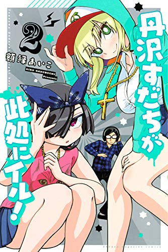 丹沢すだちが此処にイル!(1-2巻 最新刊)