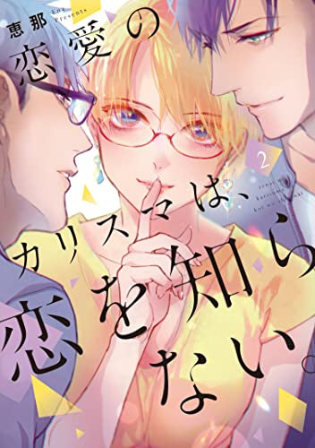 恋愛のカリスマは、恋をしらない。 (1-2巻 最新刊)