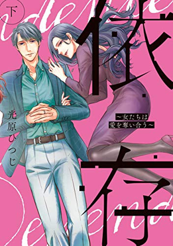 依存~女たちは愛を奪い合う~ (1-2巻 全巻)