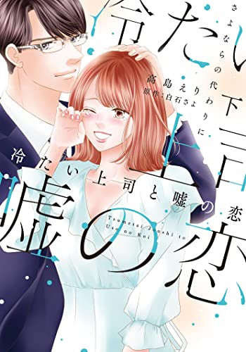 冷たい上司と嘘の恋~さよならの代わりに~ (1-2巻 全巻)