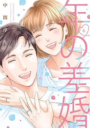 年の差婚(1-6巻 全巻)